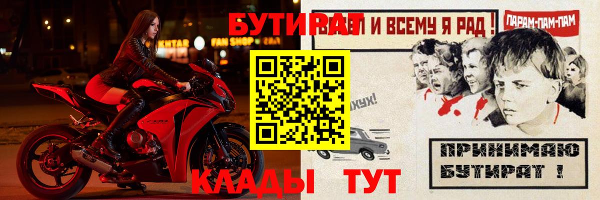 Рубцовск  Бутират BDO 33%  Вход с VPN 