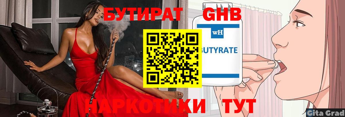 БУТИРАТ 1.4BDO Рубцовск